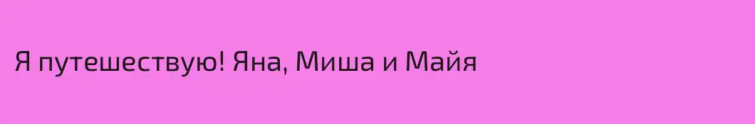 Я путешествую! Яна, Миша и Майя